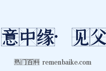 意中缘·见父是什么意思的图片